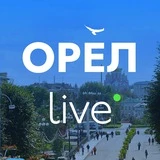 Орел LIVE | Новости • Город • Афиша