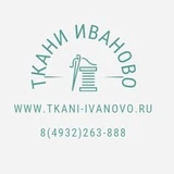 Ткани Иваново оптом и розницу