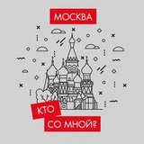 Кто со мной? Мск Москва