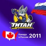 Канада в Самаре (ХК Титан 2011)