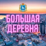 Самара — большая деревня