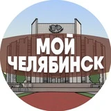 Мой Челябинск