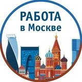 Работа в Москве