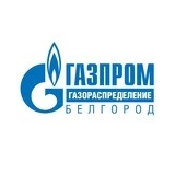 Газпром газораспределение Белгород