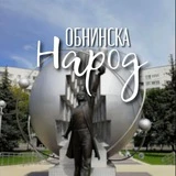 Канал Народ Обнинска