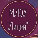 МАОУ "Лицей" г. Реутов