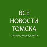 Все Новости Томска