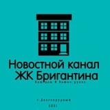 📢 Новости ЖК Бригантина - Долгопрудный