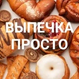 Канал ВЫПЕЧКА🧁 ПРОСТО 🍩