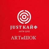 Антиквиз | Москва АRТиШОК ⚡️