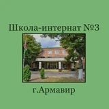 Канал Школа-интернат №3 г.Армавир