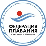 Федерация плавания Новосибирской области