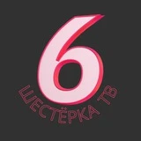 Шестёрка ТВ | Вятка