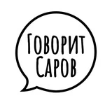 Говорит Саров