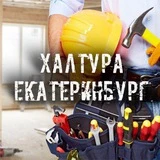 Халтура Екатеринбург