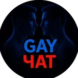 ГЕЙ ЧАТ ТГ 🔞