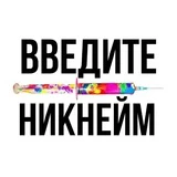 Канал твой ник в интернете