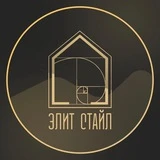 «ЭЛИТ СТАЙЛ» - дизайн и ремонт, Москва и МО
