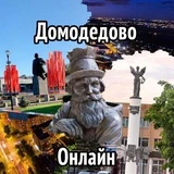 Домодедово Онлайн