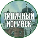 Канал Типичный Ногинск