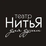 Москва • Театр «НитьЯ»
