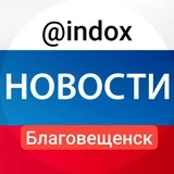 Канал Новости Благовещенск @indox