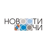 Новости Сочи