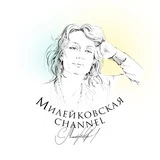 Канал Милейковская channel