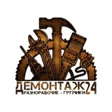 Демонтаж•24/7 - Санкт-Петербург