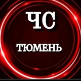 ЧС ТЮМЕНЬ (НОВОСТИ)