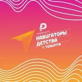 Канал Навигаторы детства | г. Тольятти