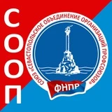 Профсоюзы Севастополя - СООП