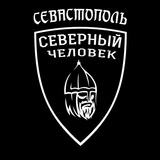 Севастополь. "Северный человек"