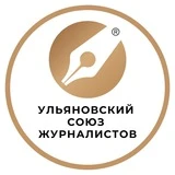 Ульяновский Союз журналистов