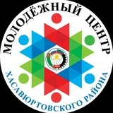 МКУ "МОЛОДЁЖНЫЙ ЦЕНТР МО"ХАСАВЮРТОВСКИЙ РАЙОН""