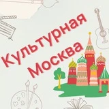 Афиша: Культурная Москва