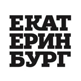 Работа в Екатеринбурге