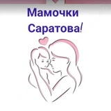 Канал Мамочки Саратова!