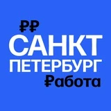 Работа в СПб | Санкт-Петербурге