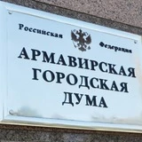 Армавирская городская Дума