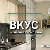 Вкус| Кухонный гарнитур, шкафы на заказ Казань