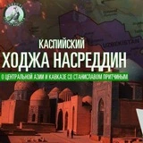 Каспийский Ходжа Насреддин