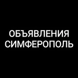 Канал Объявления Симферополь