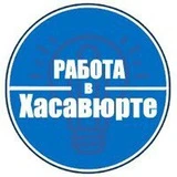 Канал РАБОТА ХАСАВЮРТ