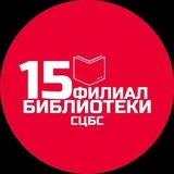 Библиотека 15 ЦБС Ставрополя