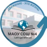 МАОУ СОШ №4 г. Новый Уренгой