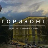 Горизонт | Афиша Симферополь | Крым