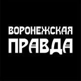 Воронежская правда