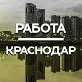 Работа в Краснодаре