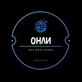 ONLY BAR | ИРКУТСК